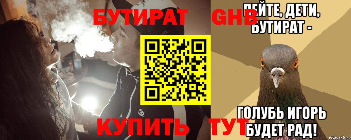 БУТИРАТ  Бутират 1.4BDO  Вход с VPN  Нефтекумск 