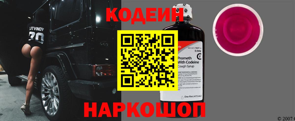 Кодеин Purple Drank Нефтекумск