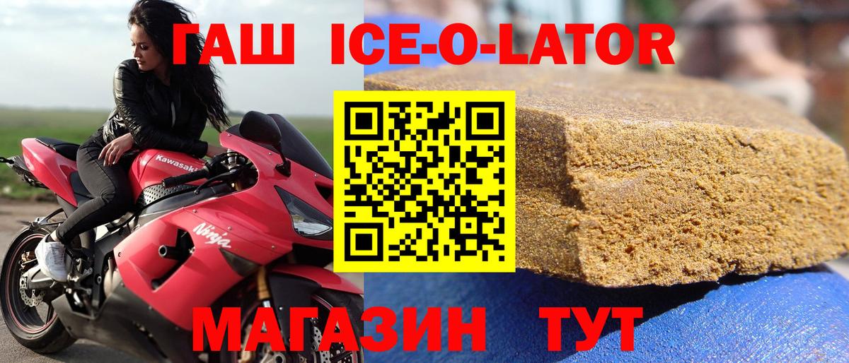 ГАШ ice o lator Нефтекумск